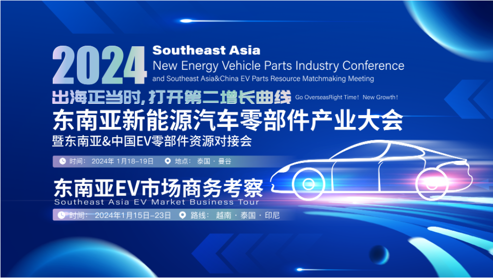 东南亚新能源汽车零部件产业大会头图---.png