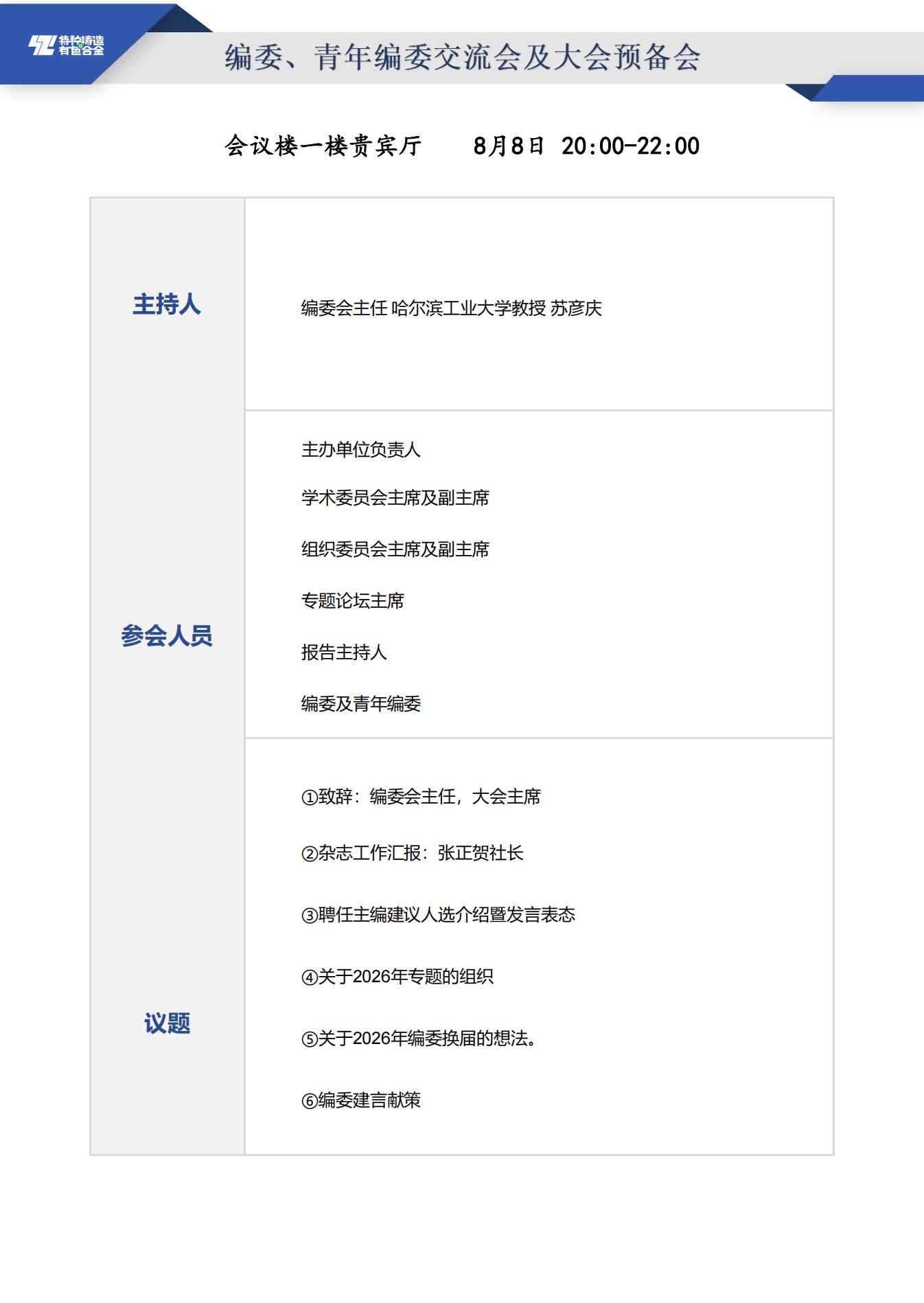 【日程安排】第二十届全国特种铸造及有色合金学术年会暨第十四届全国铸造复合材料学术会议_2_01.jpg