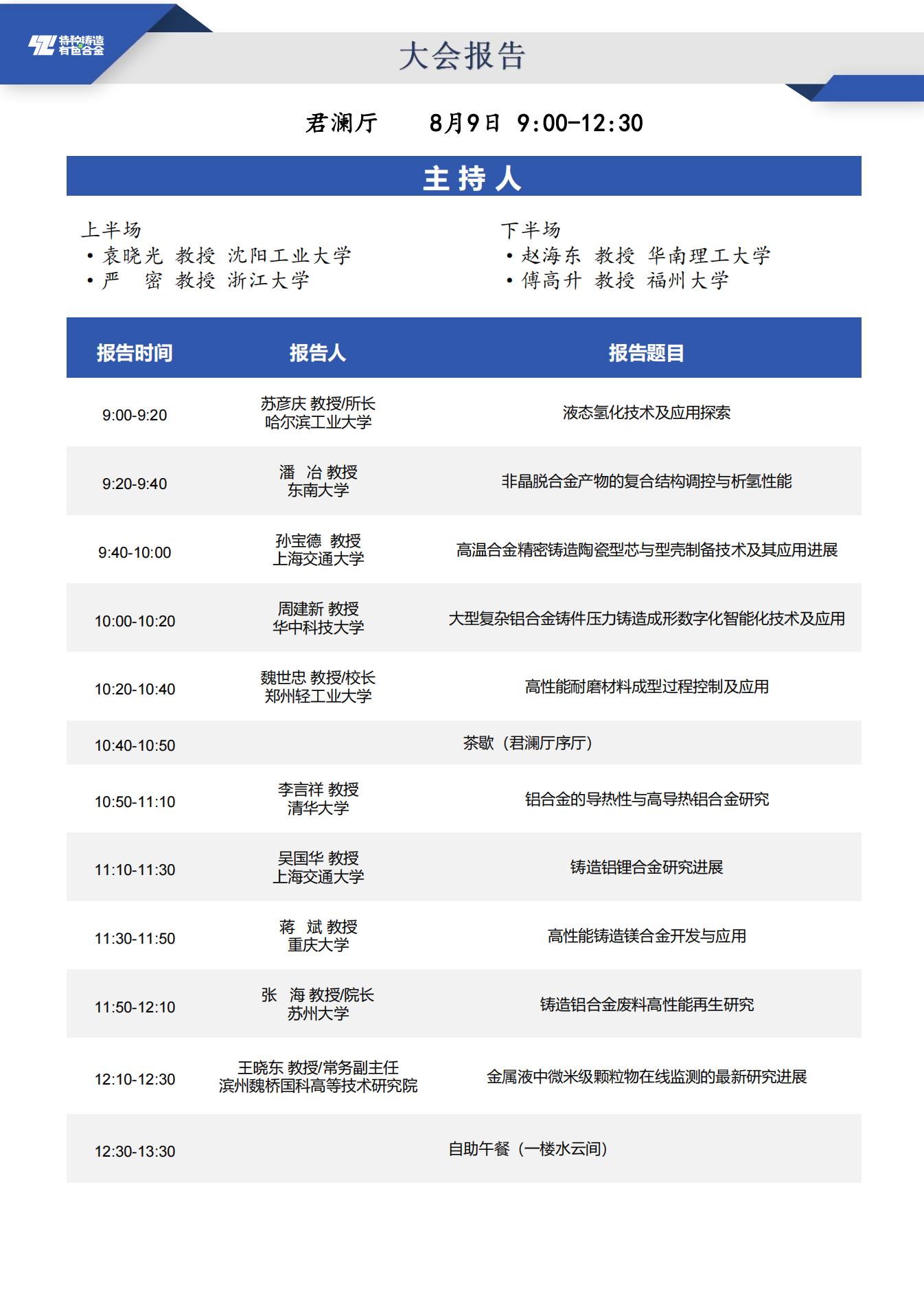 【日程安排】第二十届全国特种铸造及有色合金学术年会暨第十四届全国铸造复合材料学术会议_4_01.jpg