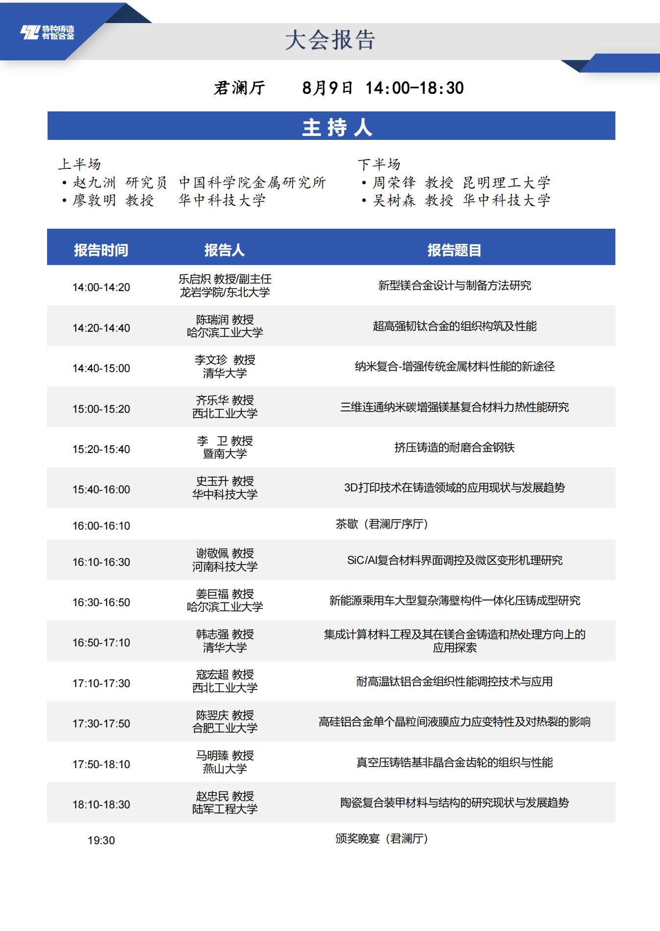 【日程安排】第二十届全国特种铸造及有色合金学术年会暨第十四届全国铸造复合材料学术会议_5_01.jpg