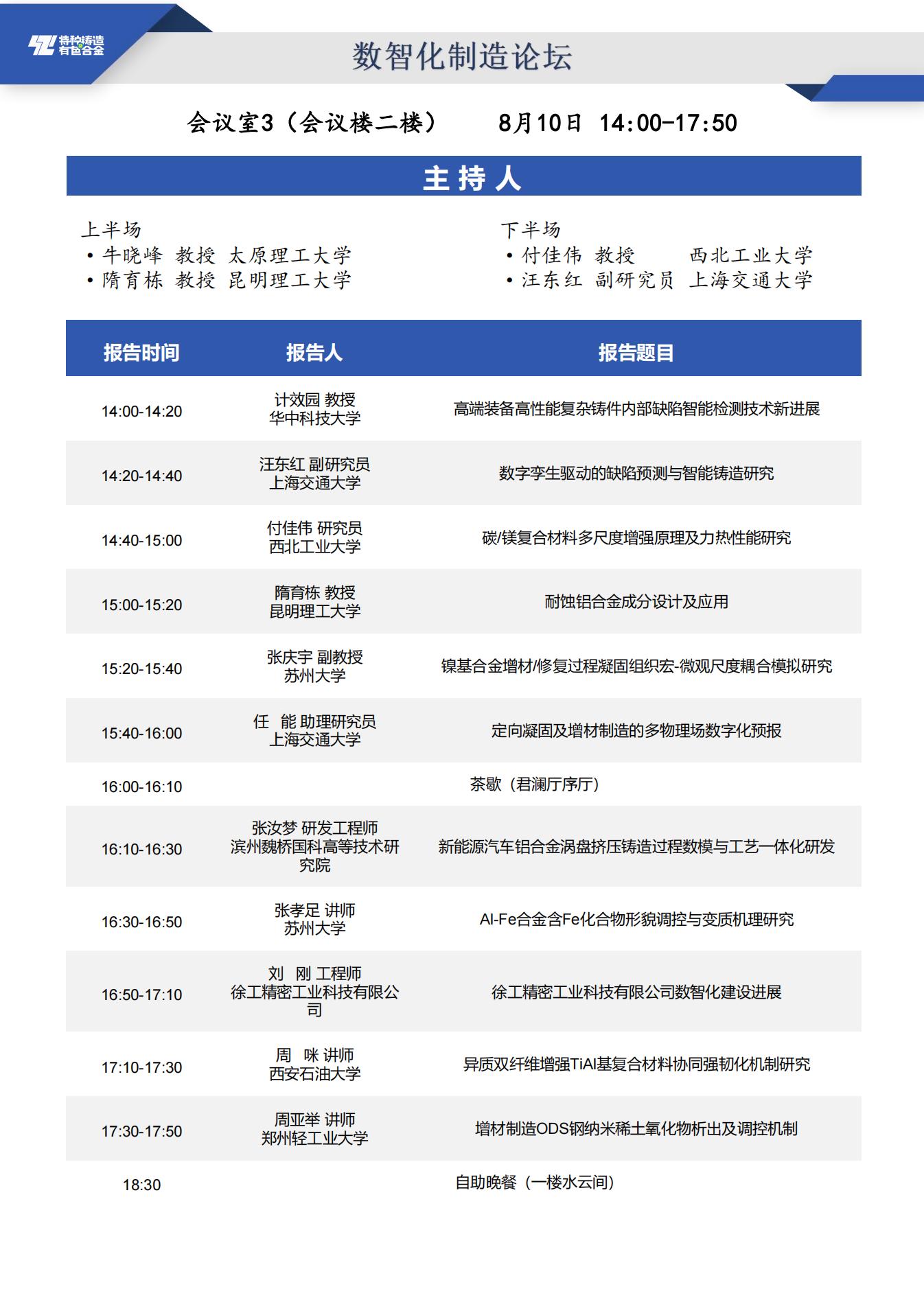 【日程安排】第二十届全国特种铸造及有色合金学术年会暨第十四届全国铸造复合材料学术会议_10_01.jpg