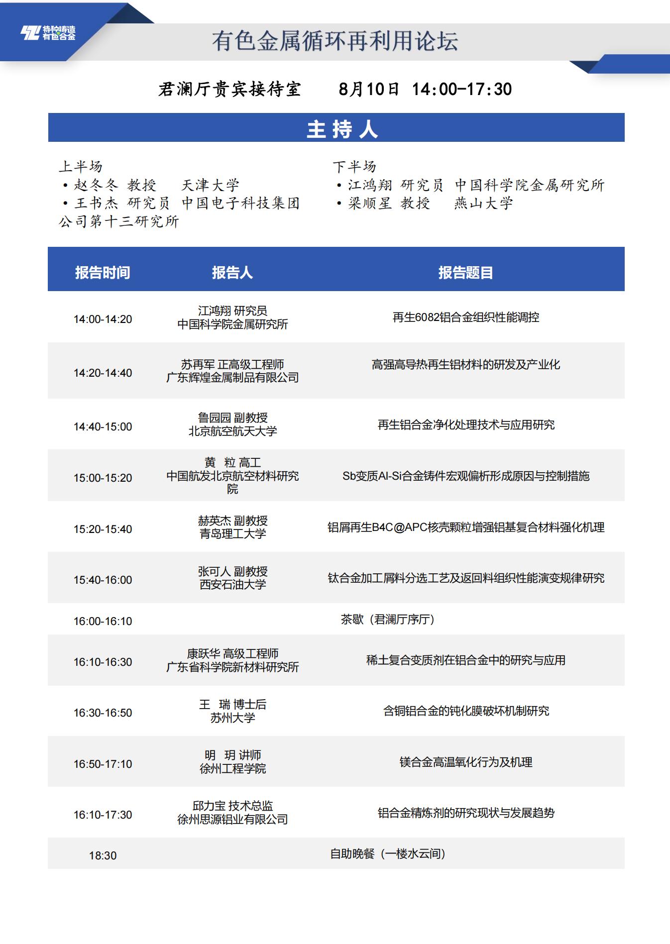 【日程安排】第二十届全国特种铸造及有色合金学术年会暨第十四届全国铸造复合材料学术会议_11_01.jpg
