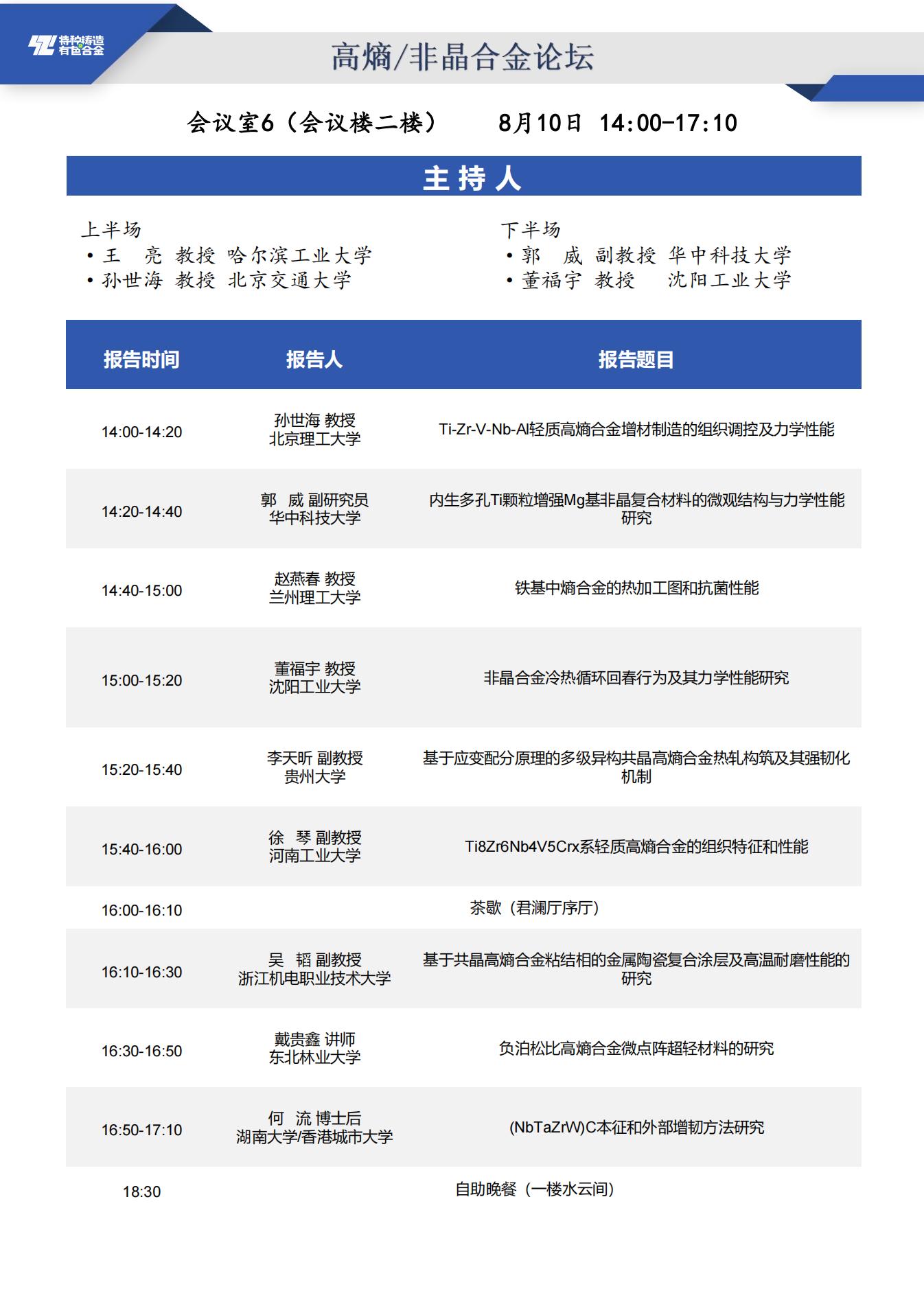 【日程安排】第二十届全国特种铸造及有色合金学术年会暨第十四届全国铸造复合材料学术会议_13_01.jpg