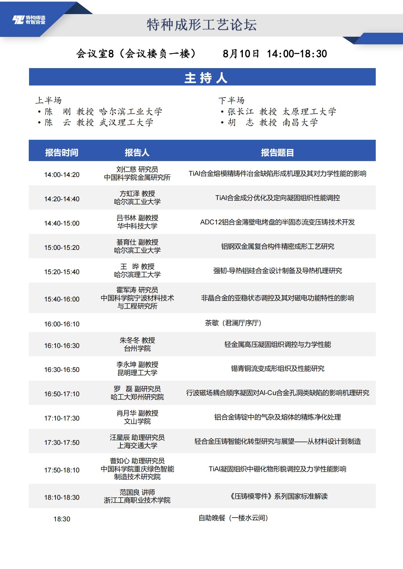 【日程安排】第二十届全国特种铸造及有色合金学术年会暨第十四届全国铸造复合材料学术会议_12_01.jpg