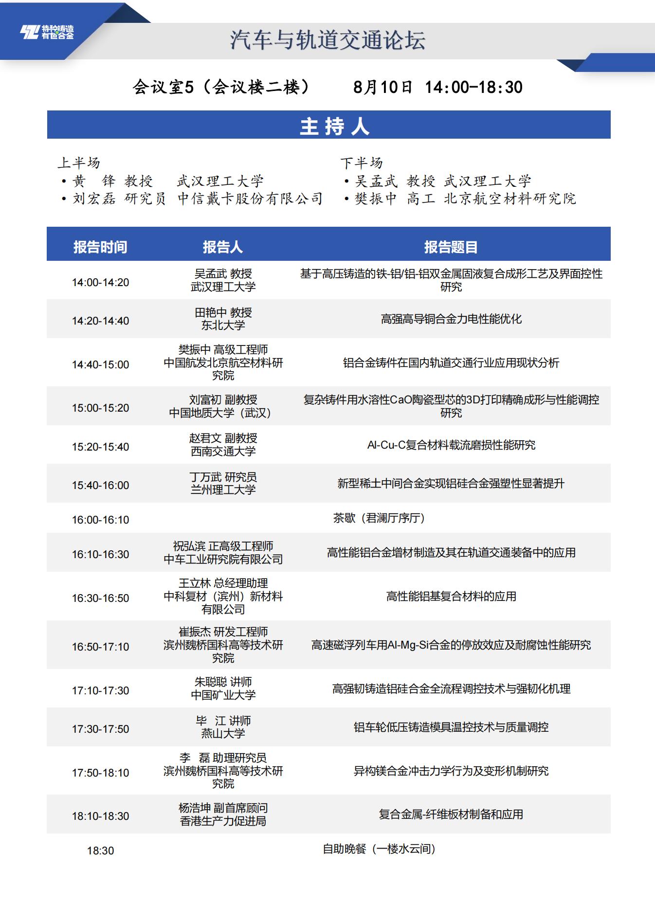 【日程安排】第二十届全国特种铸造及有色合金学术年会暨第十四届全国铸造复合材料学术会议_15_01.jpg