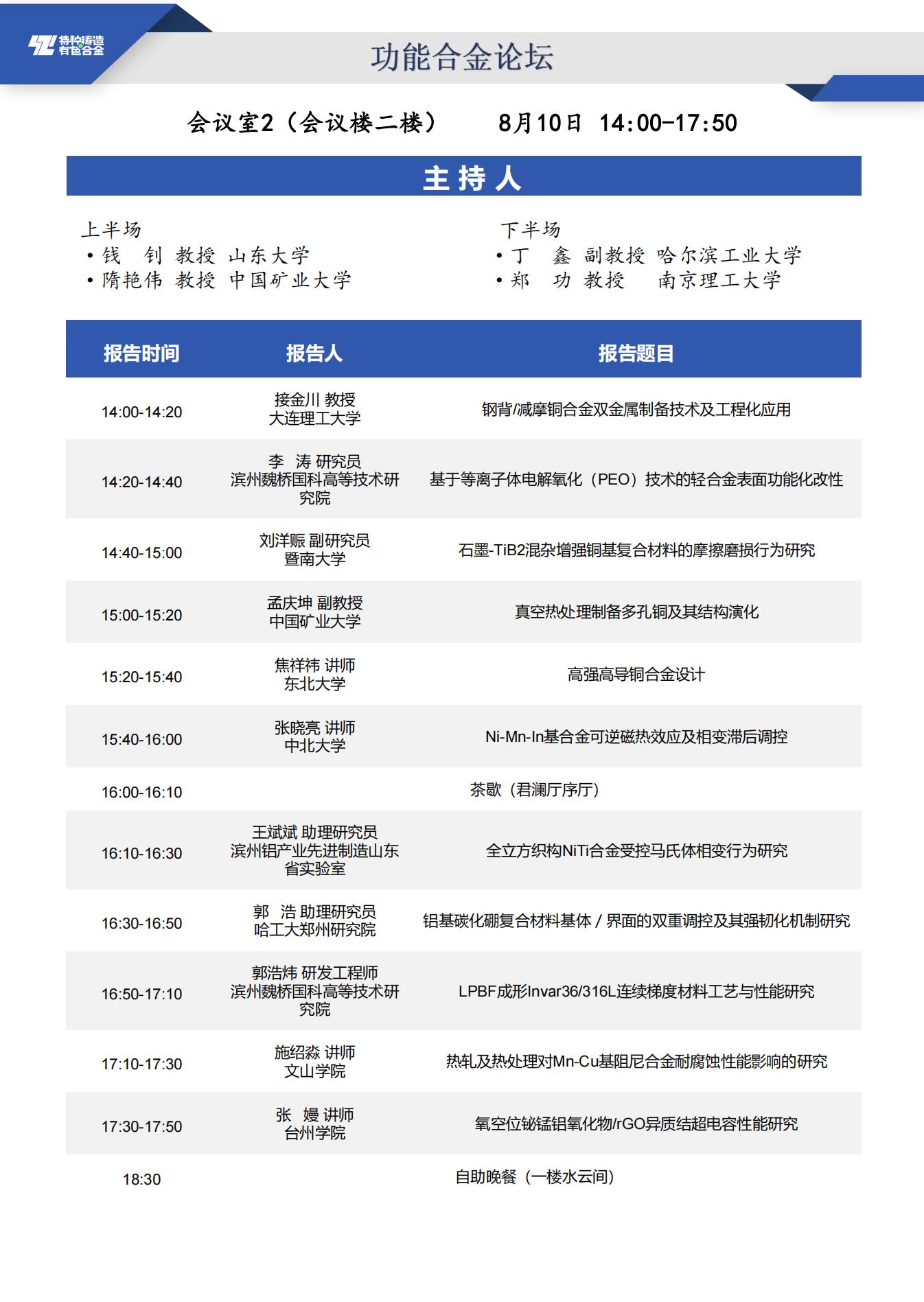 【日程安排】第二十届全国特种铸造及有色合金学术年会暨第十四届全国铸造复合材料学术会议_16_01.jpg
